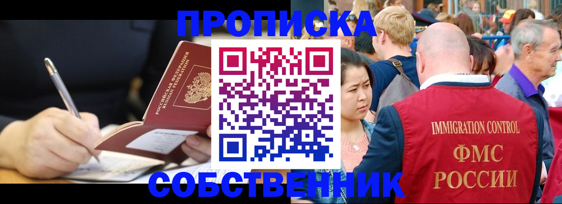 прописка в квартире в Омской области